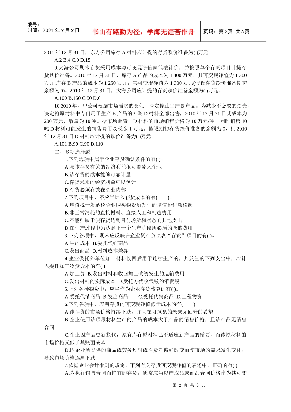 某年度财务会计与财务存货管理知识分析考试_第2页