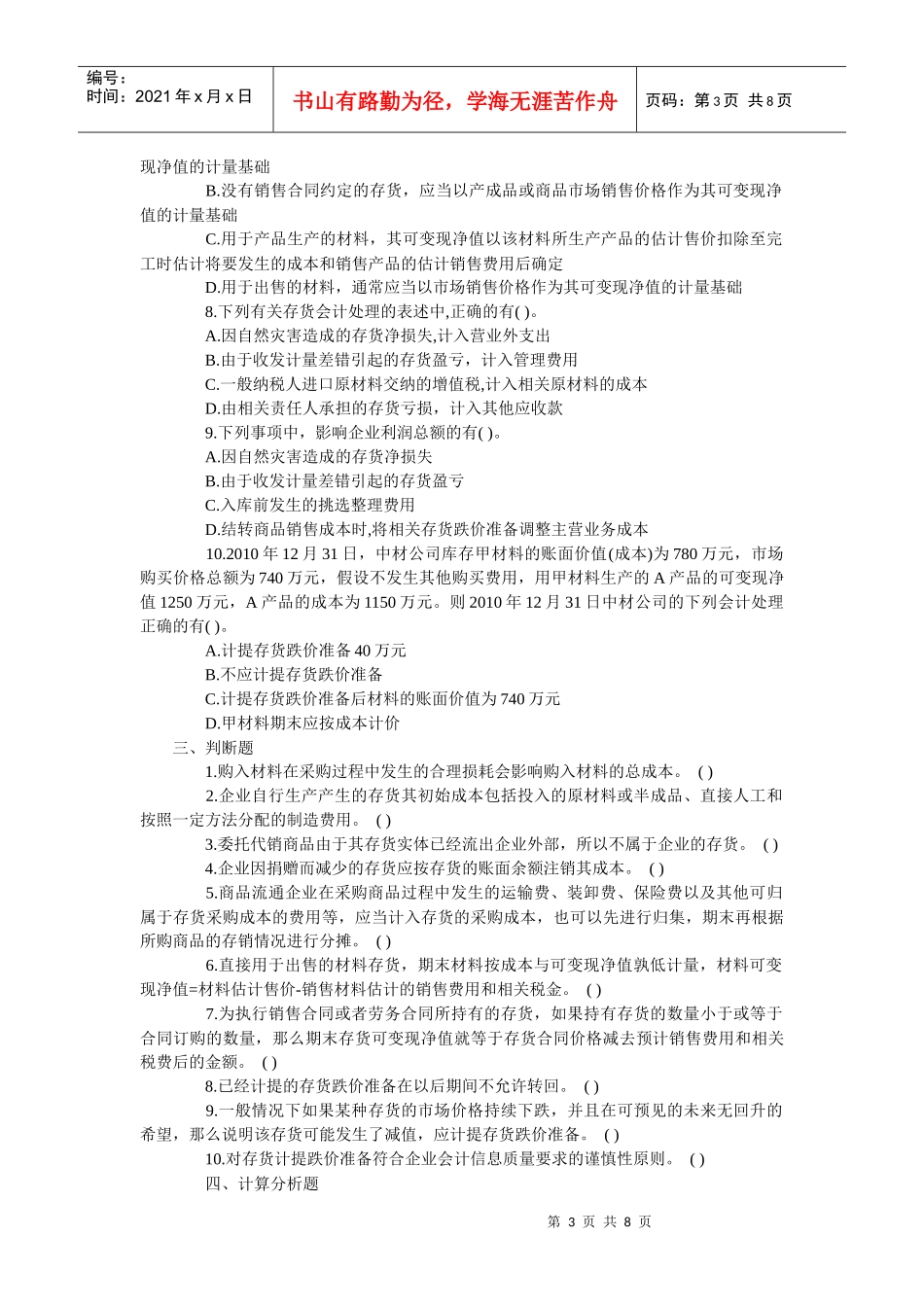 某年度财务会计与财务存货管理知识分析考试_第3页