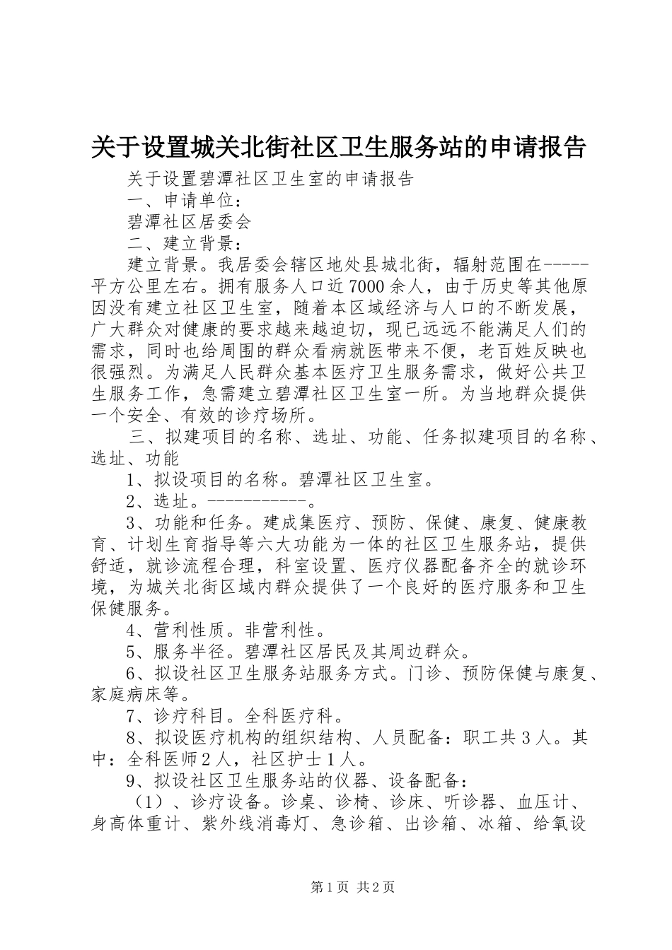 关于设置城关北街社区卫生服务站的申请报告_第1页