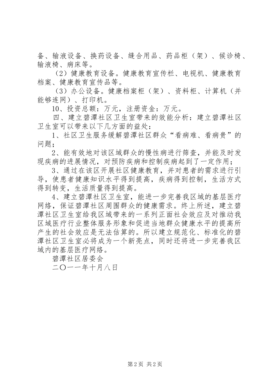 关于设置城关北街社区卫生服务站的申请报告_第2页