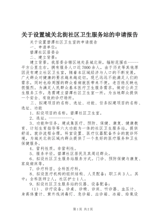 关于设置城关北街社区卫生服务站的申请报告