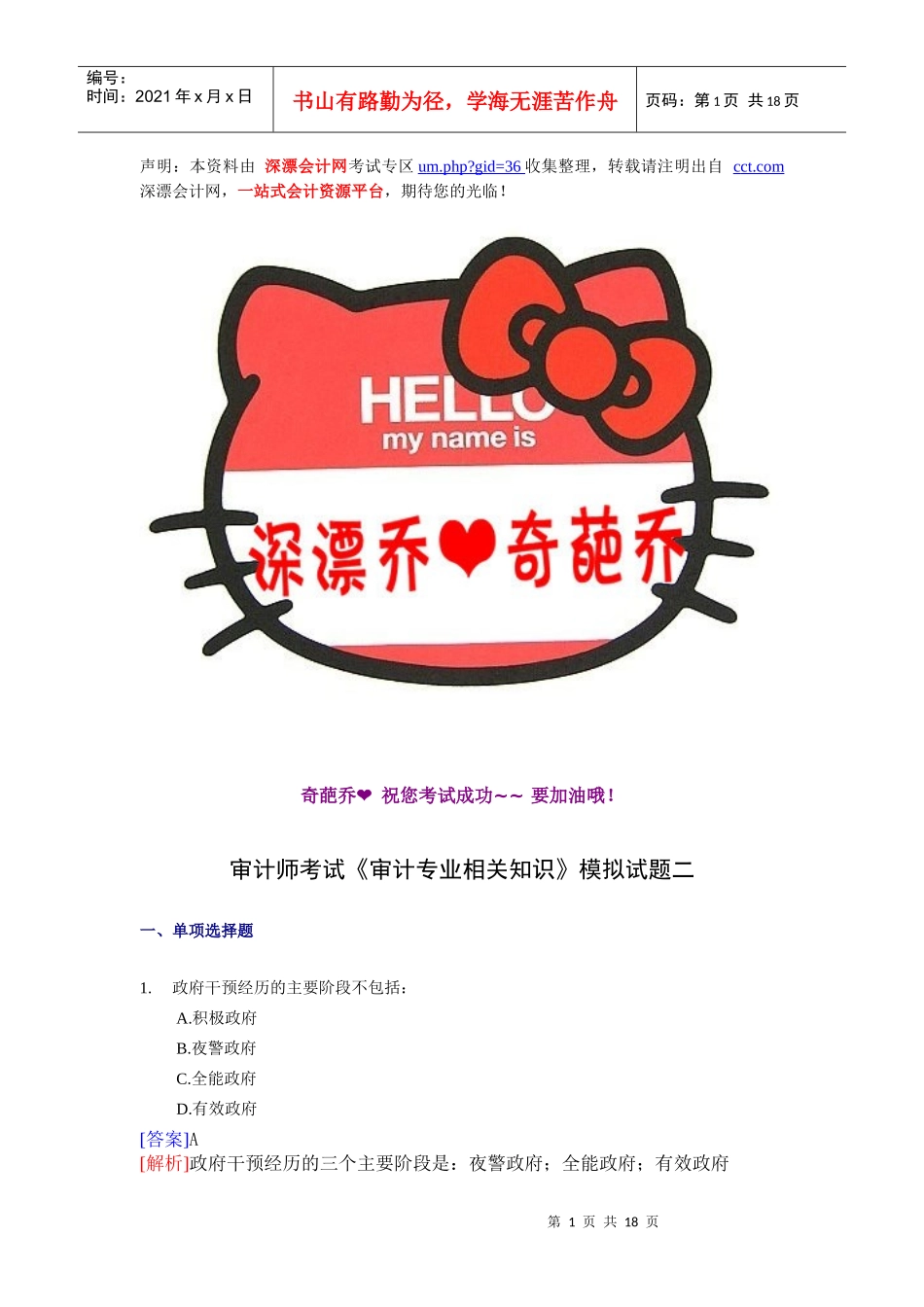 审计专业相关知识模拟试题(doc 18页)_第1页