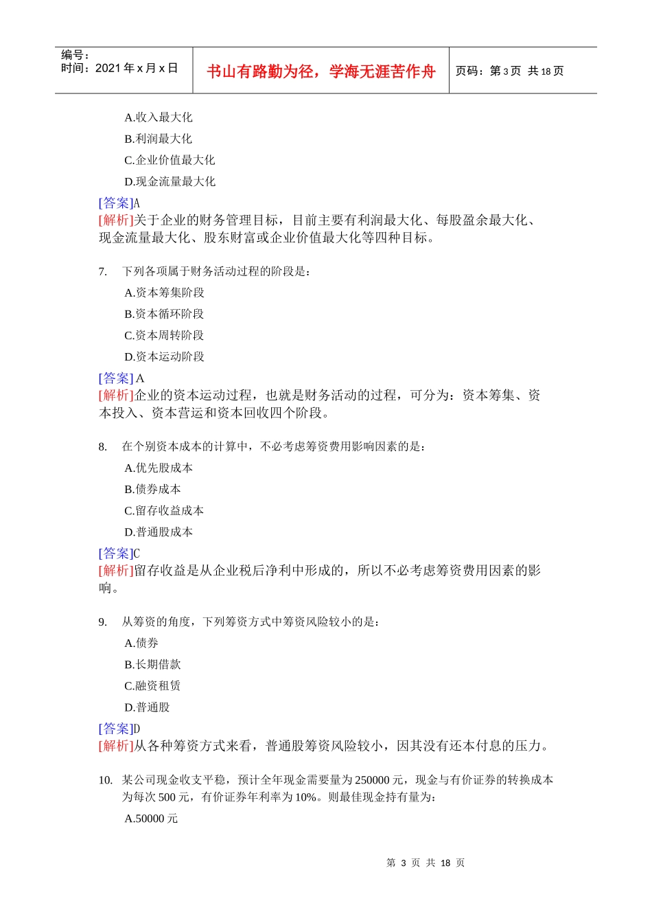 审计专业相关知识模拟试题(doc 18页)_第3页