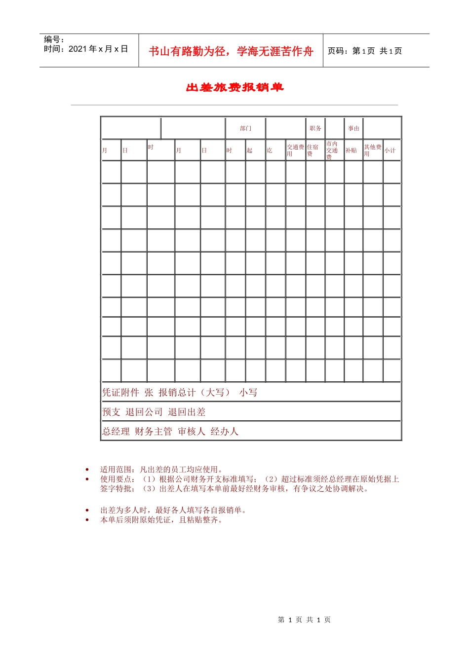 除差旅费报销单_第1页