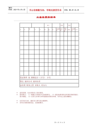 除差旅费报销单