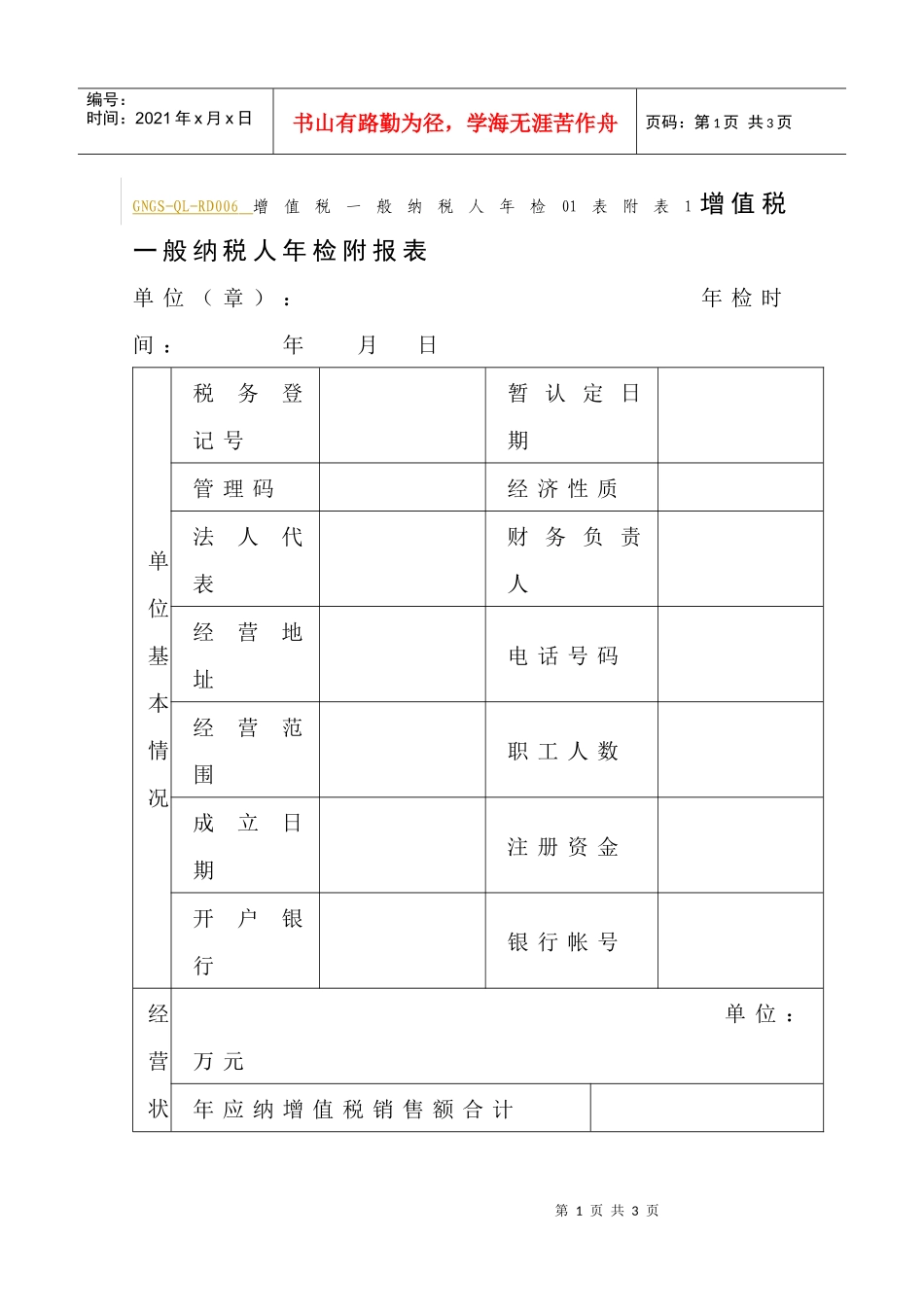 (GNGS-QL-RD006)增值税一般纳税人年检附报表_第1页