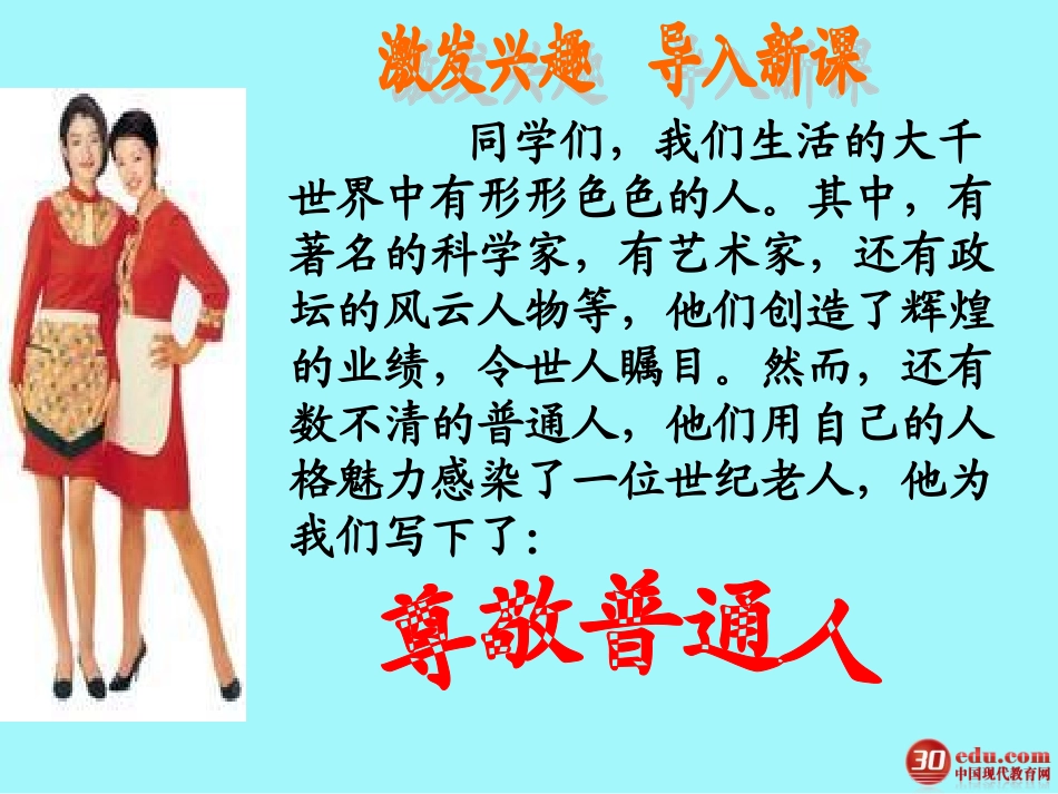 《尊敬普通人》课件_第1页