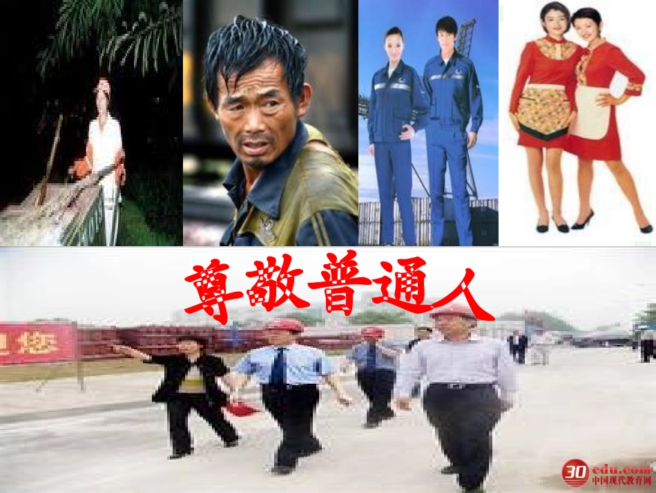 《尊敬普通人》课件_第2页