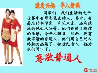 《尊敬普通人》课件