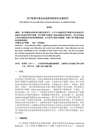资产配置对基金收益影响程度的定量研究
