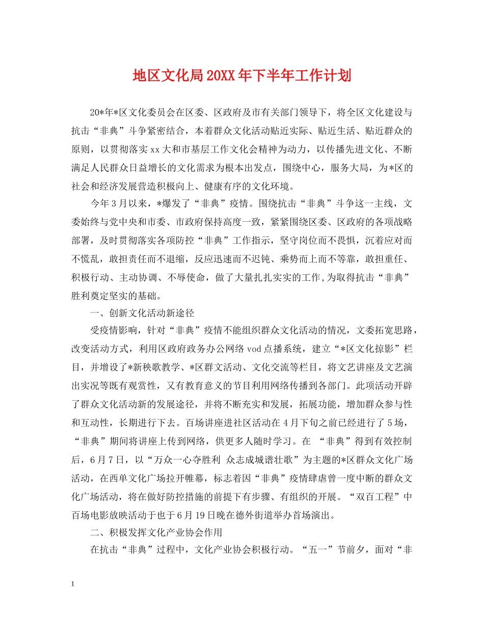 地区文化局20XX年下半年工作计划 _第1页