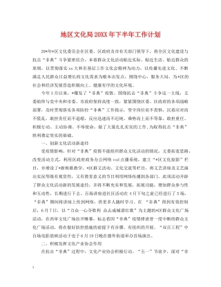 地区文化局20XX年下半年工作计划 
