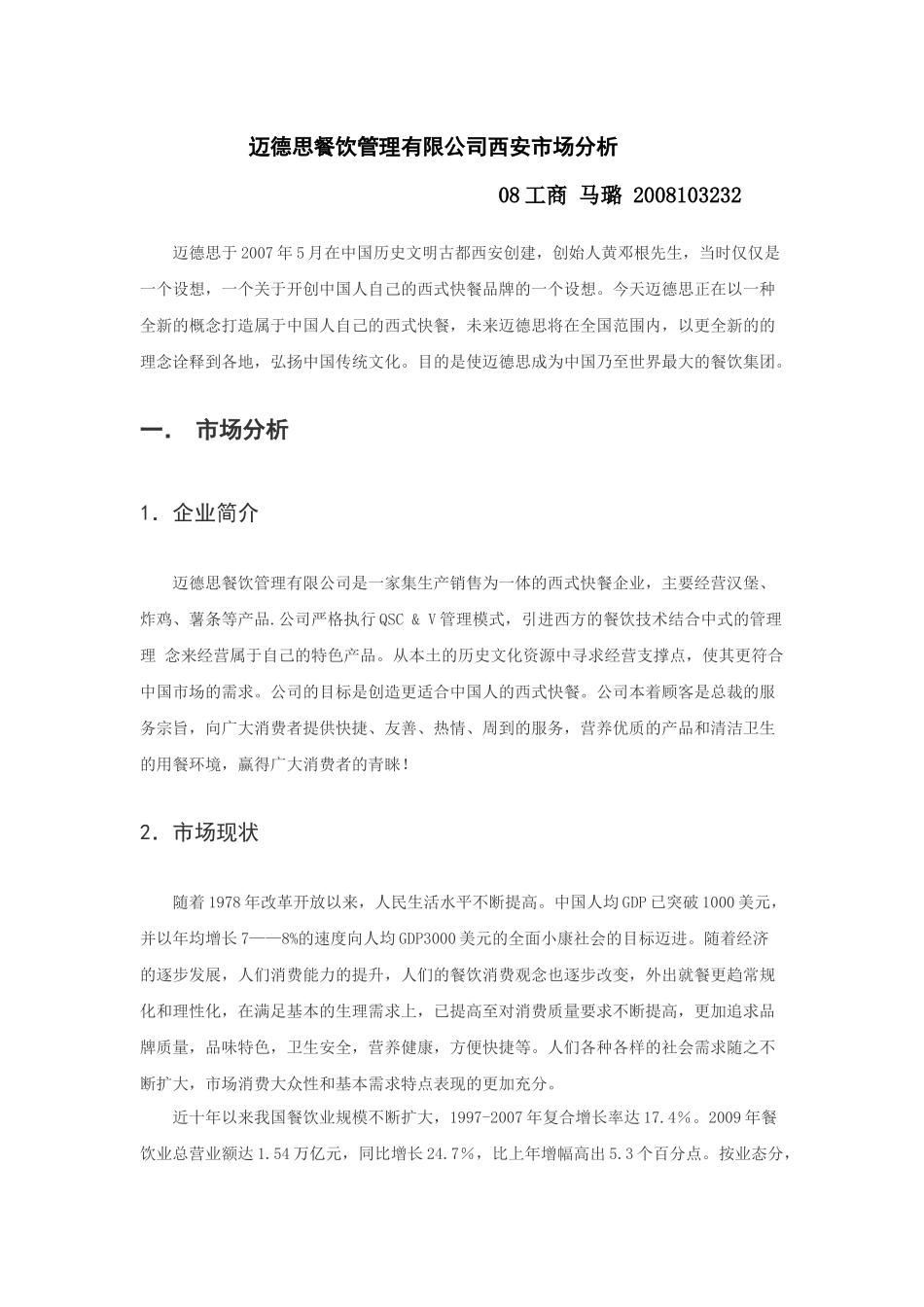 市场营销作业 迈德思西安市场分析_第1页