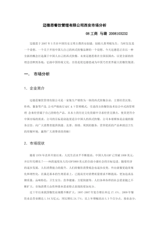 市场营销作业 迈德思西安市场分析