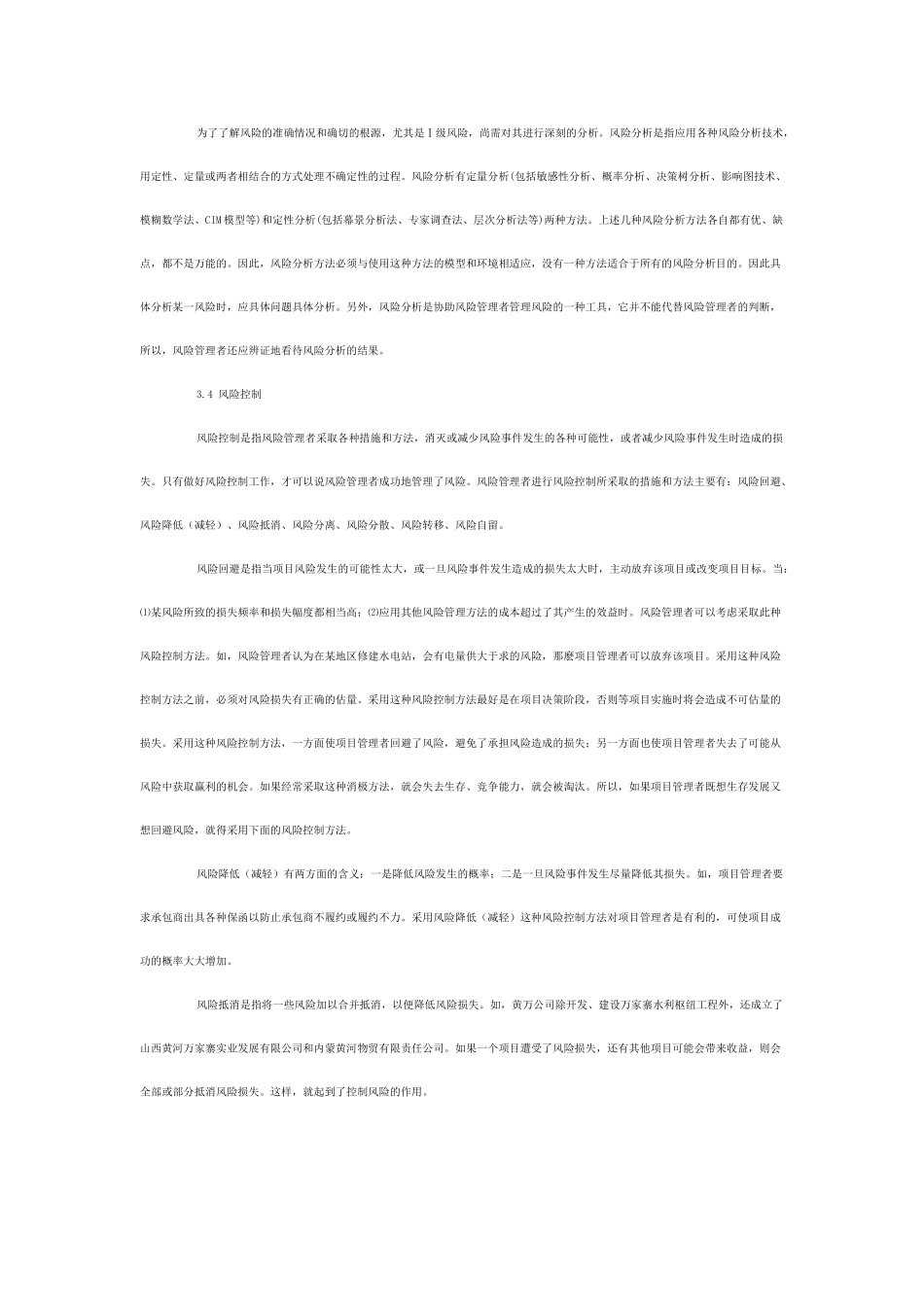 运用项目风险管理系统模型进行项目风险管理_第3页