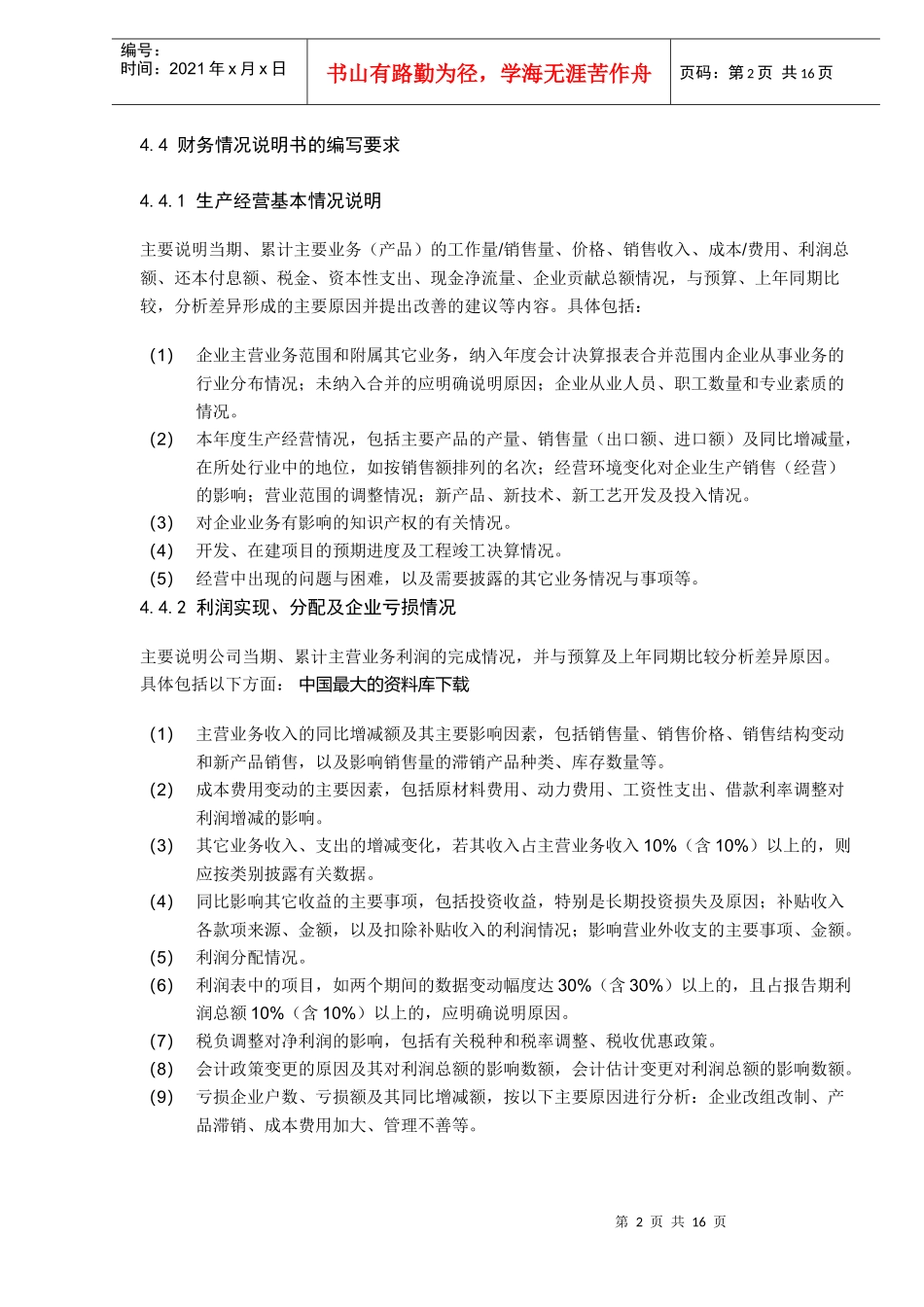 XX集团有限责任公司财务情况说明书编制说明（DOC16）_第2页