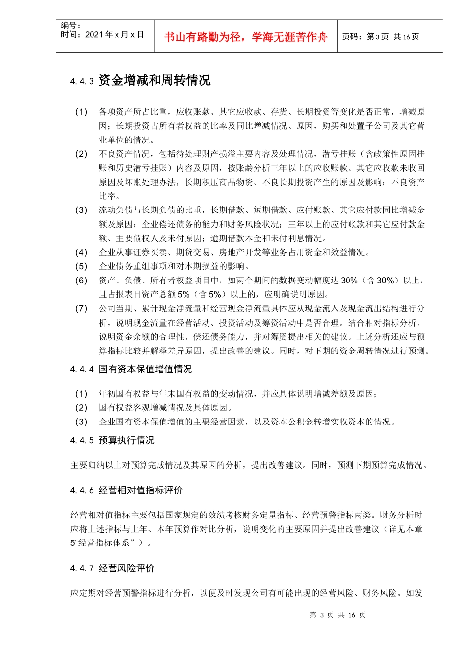 XX集团有限责任公司财务情况说明书编制说明（DOC16）_第3页