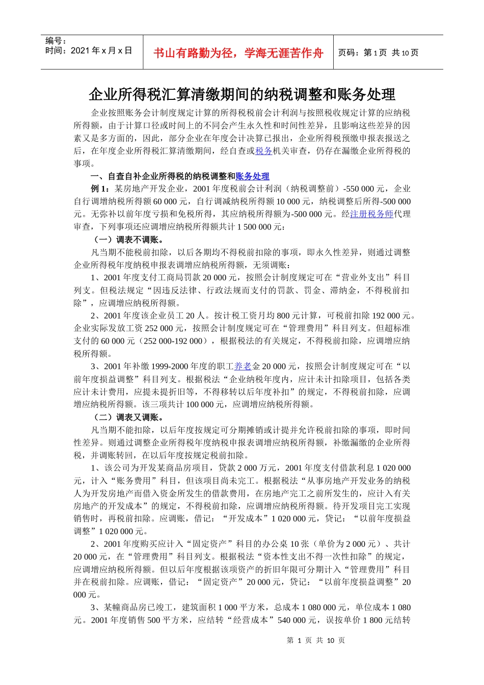 企业所得税汇算清缴期间的纳税调整和账务处理_第1页