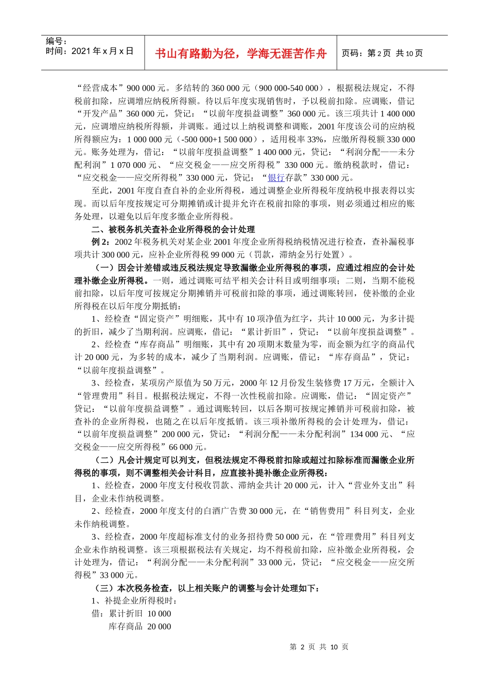 企业所得税汇算清缴期间的纳税调整和账务处理_第2页