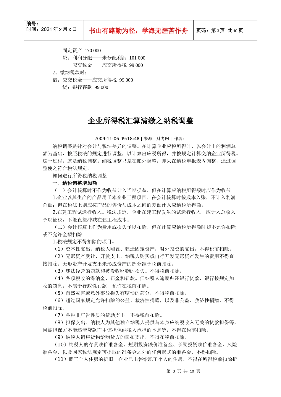 企业所得税汇算清缴期间的纳税调整和账务处理_第3页