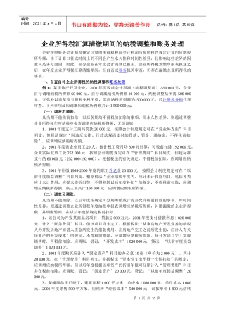 企业所得税汇算清缴期间的纳税调整和账务处理