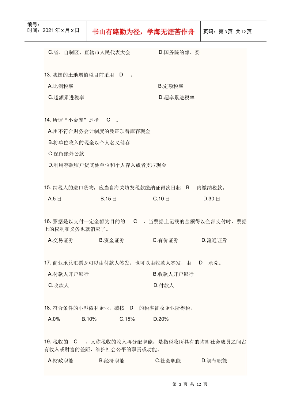 某地区财务会计及资格管理知识统一考试_第3页