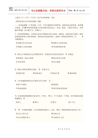 某地区财务会计及资格管理知识统一考试