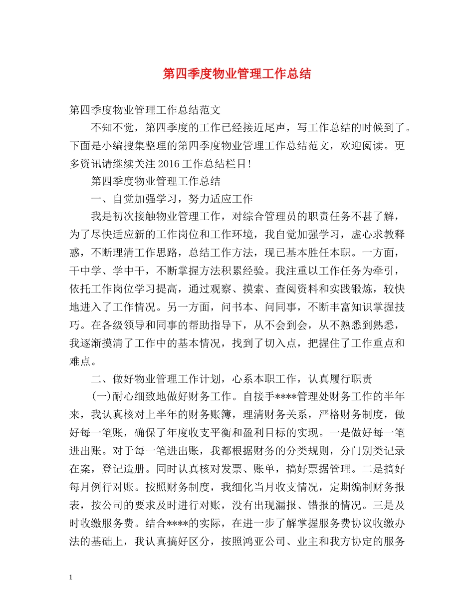 第四季度物业管理工作总结 _第1页