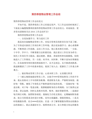 第四季度物业管理工作总结 
