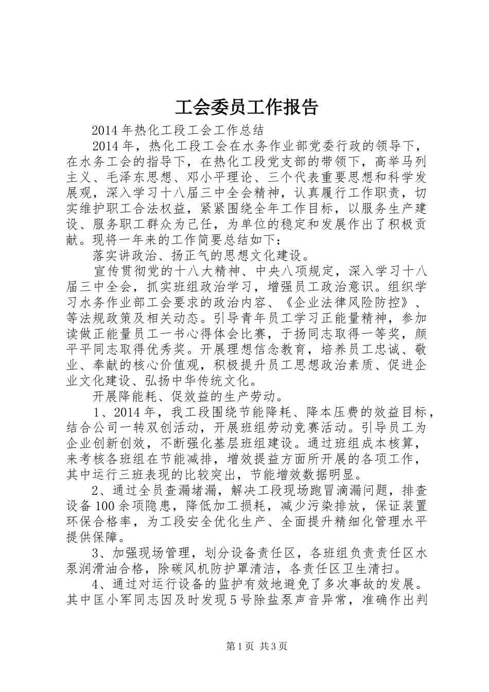 工会委员工作报告_第1页