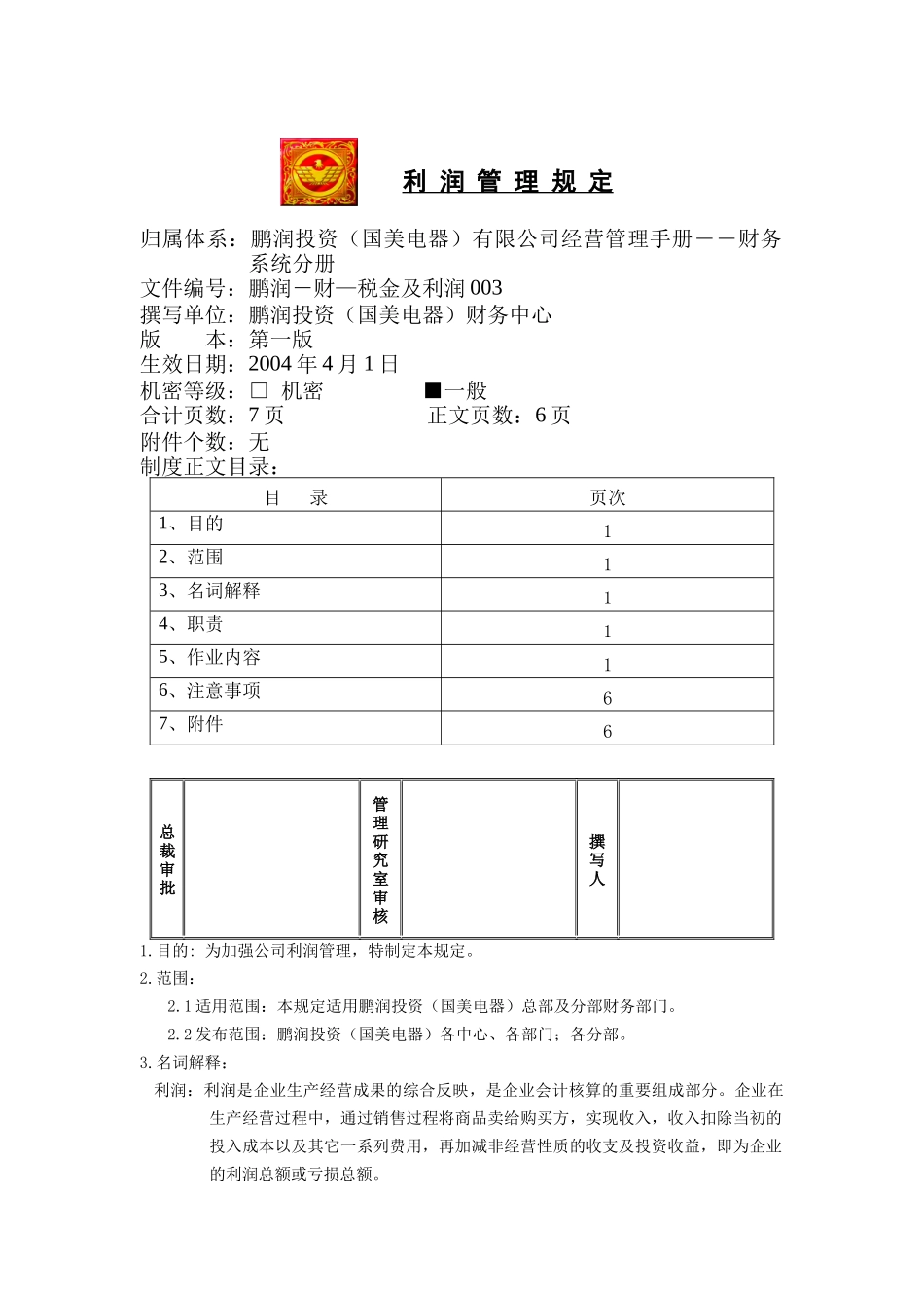 利润管理规定_第1页