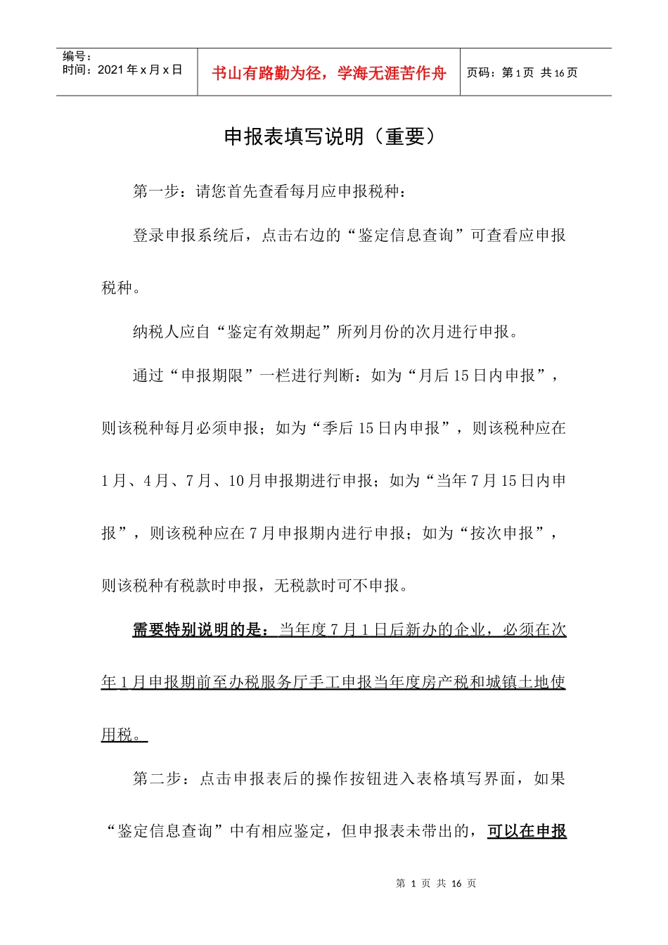苏州工业园区地税申报说明_第1页
