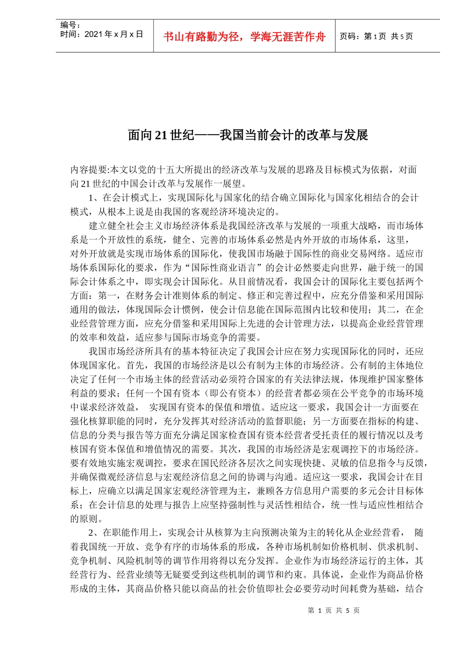 面向21世纪——我国当前会计的改革与发展(doc 8)_第1页