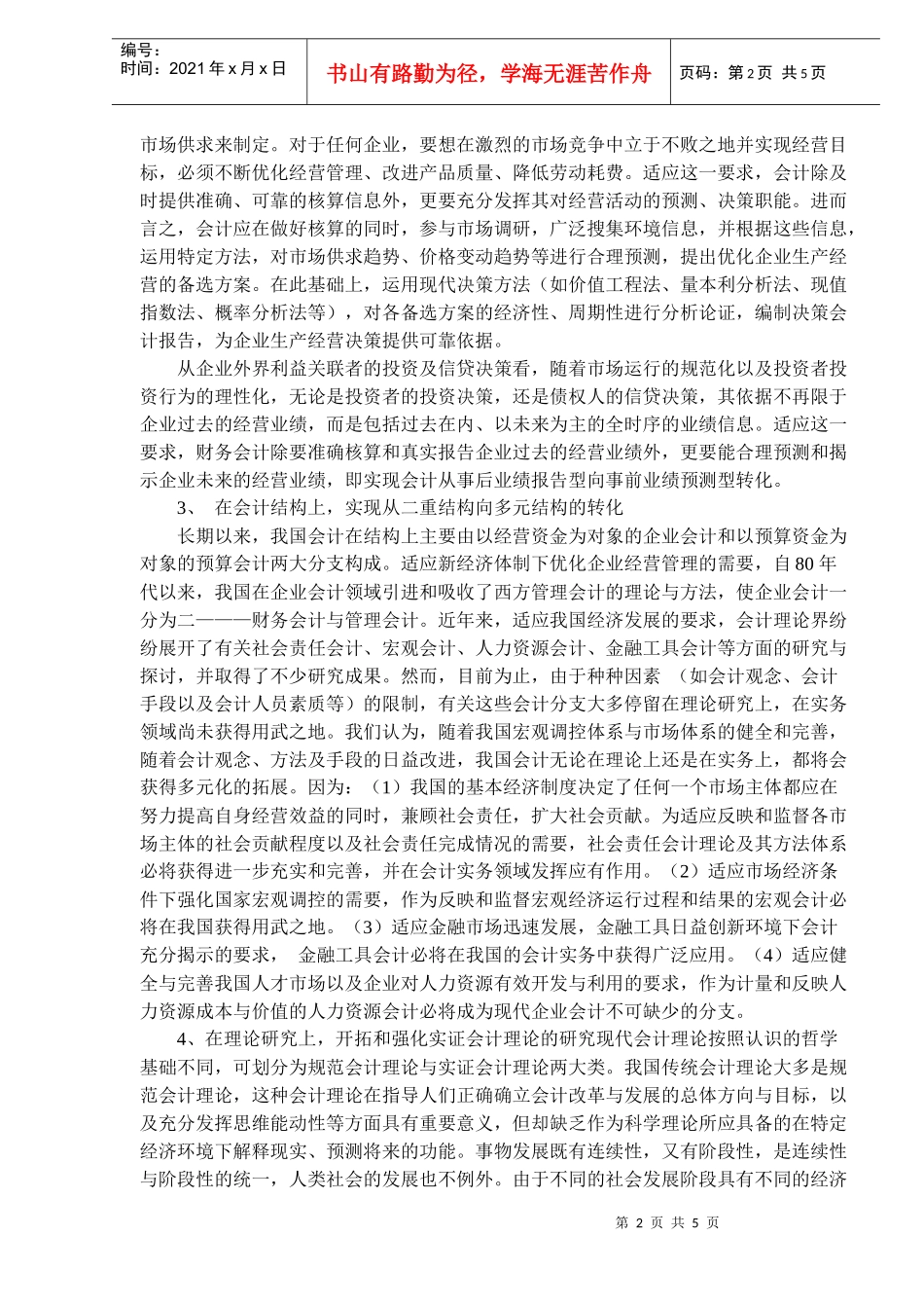 面向21世纪——我国当前会计的改革与发展(doc 8)_第2页