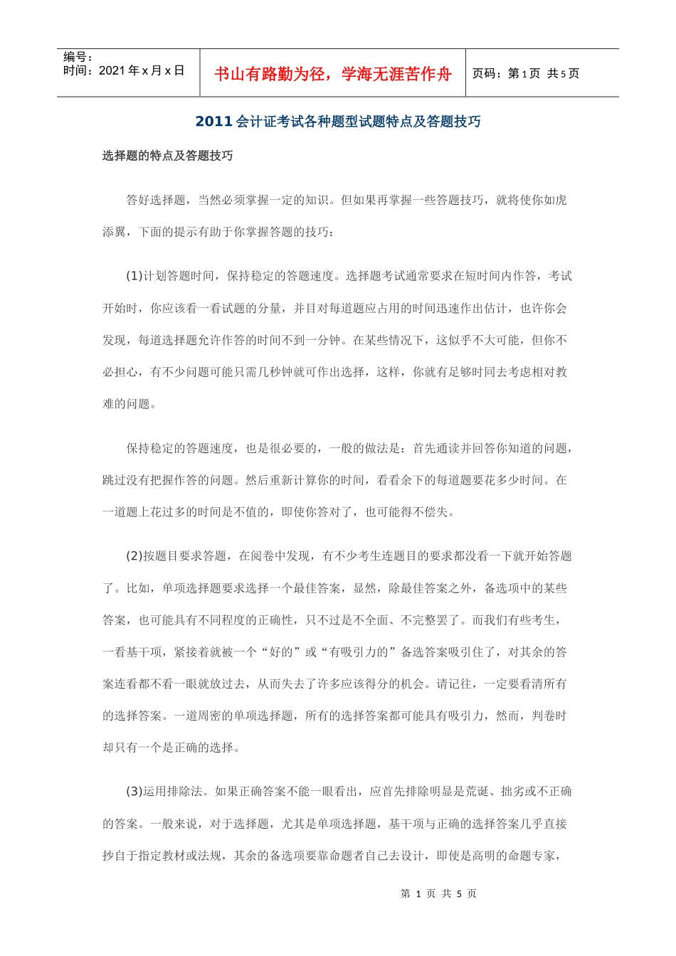 XXXX会计证考试各种题型试题特点及答题技巧_第1页