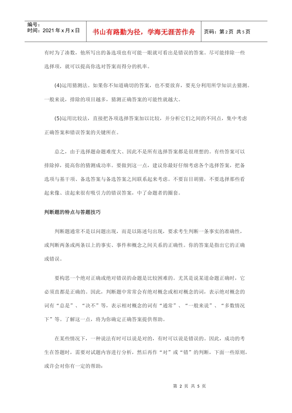 XXXX会计证考试各种题型试题特点及答题技巧_第2页