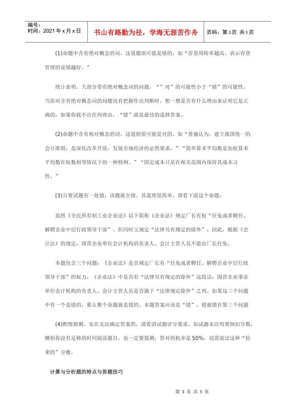 XXXX会计证考试各种题型试题特点及答题技巧_第3页