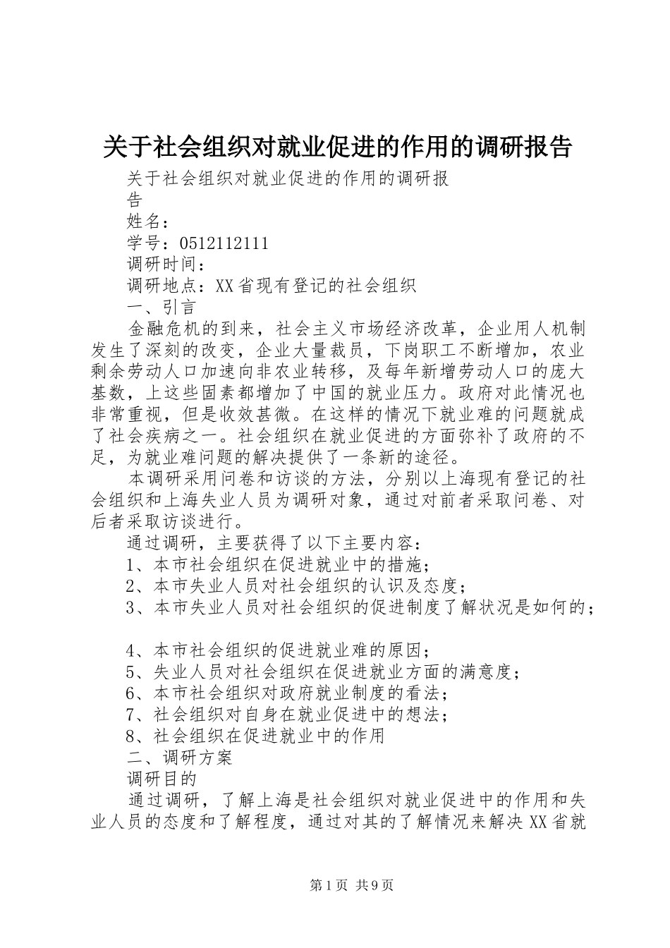 关于社会组织对就业促进的作用的调研报告_第1页