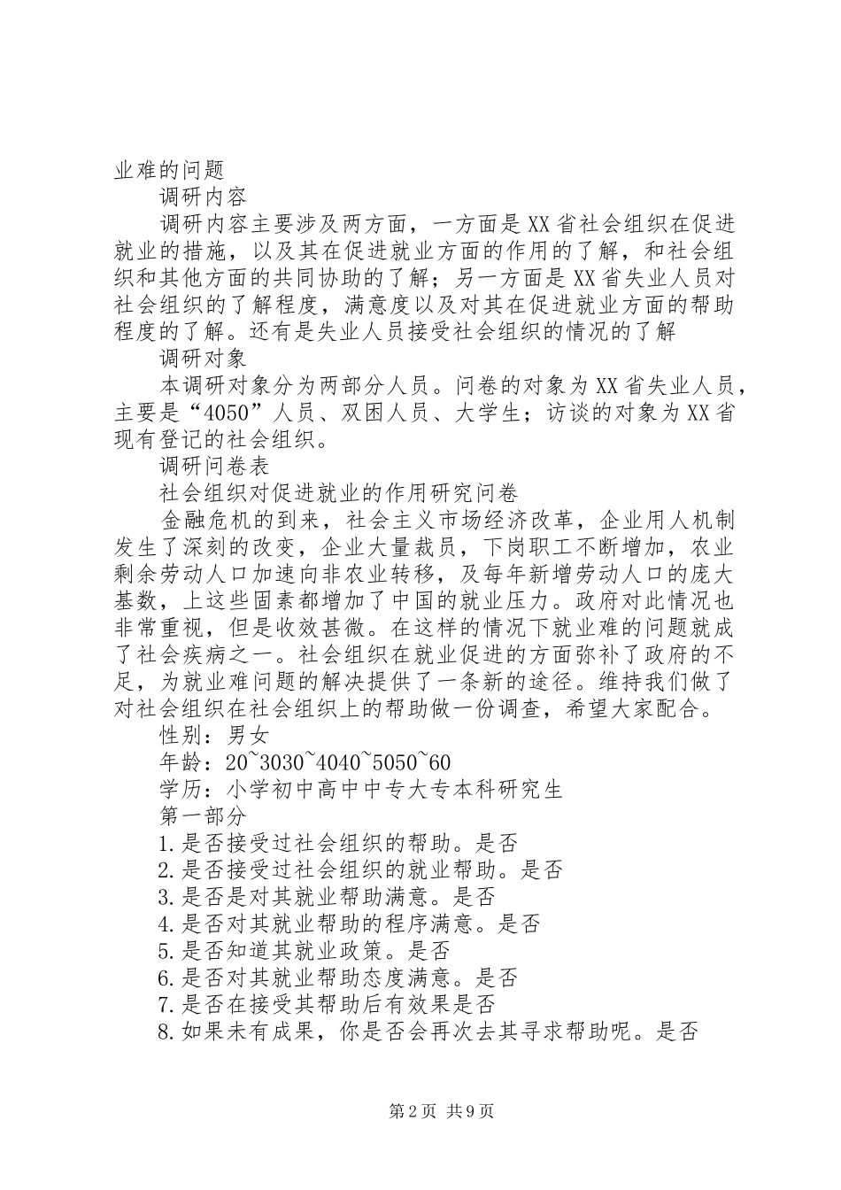 关于社会组织对就业促进的作用的调研报告_第2页