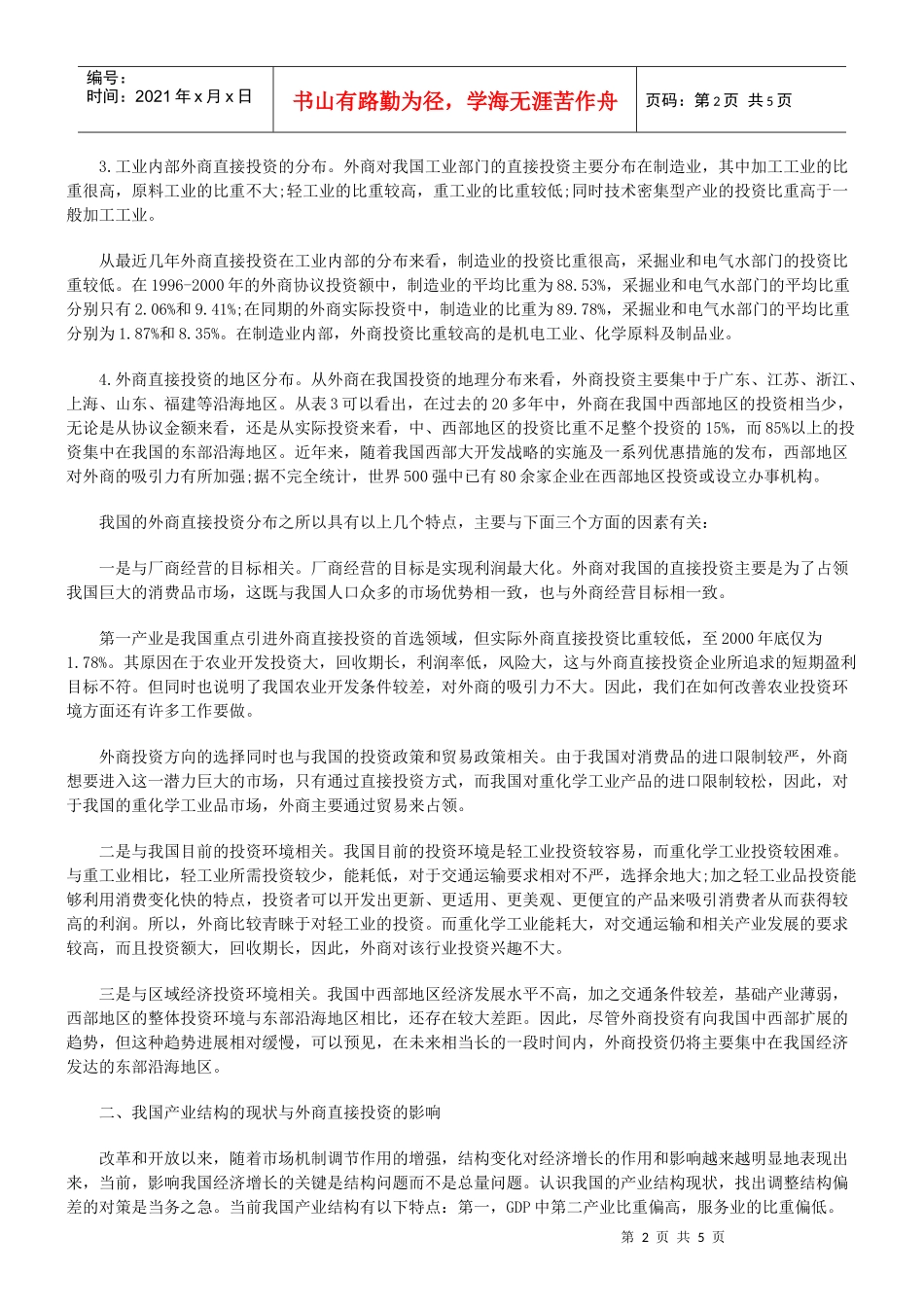外商直接投资对我国产业结构调整的影响_第2页
