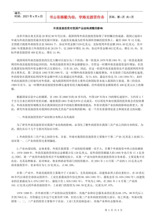 外商直接投资对我国产业结构调整的影响