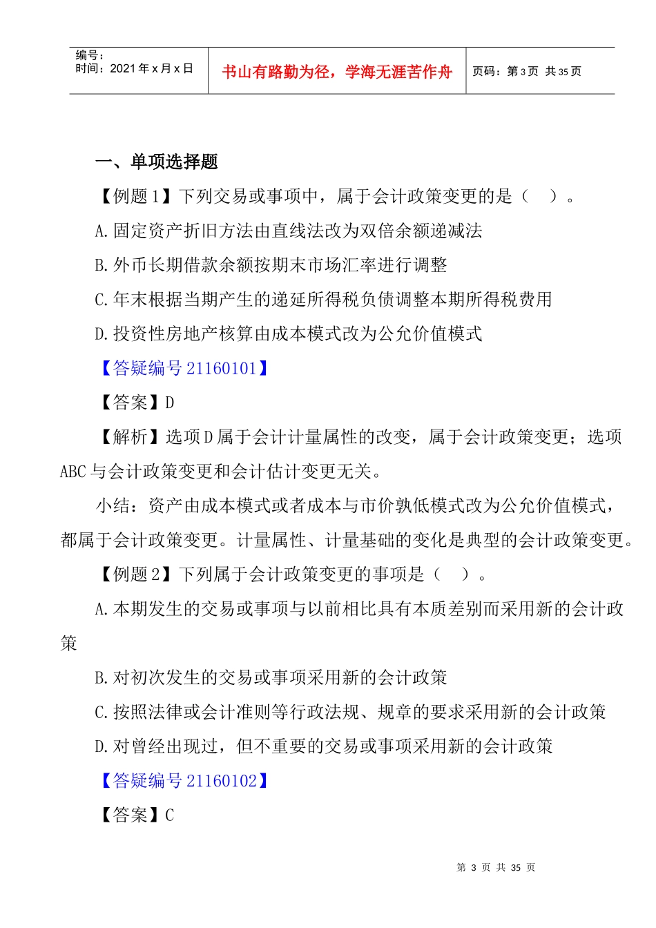 会计政策与会计估计变更_第3页