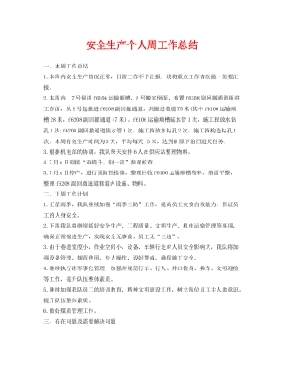 《安全管理文档》之安全生产个人周工作总结