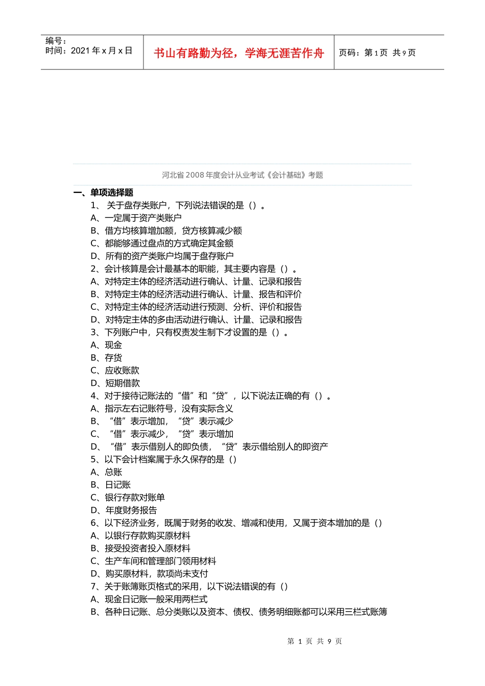 河北省年度会计从业考试题_第1页