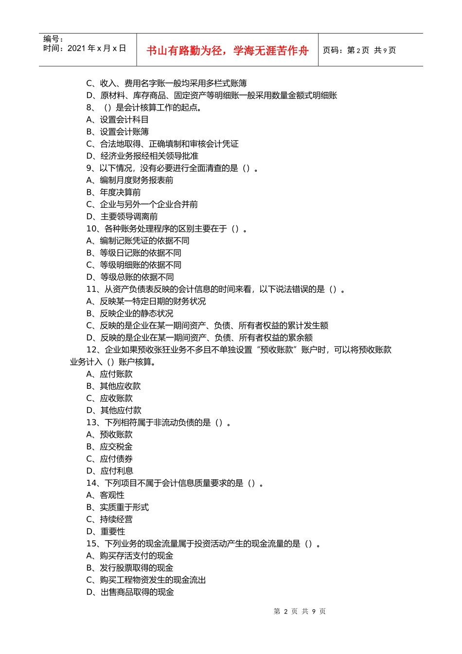 河北省年度会计从业考试题_第2页