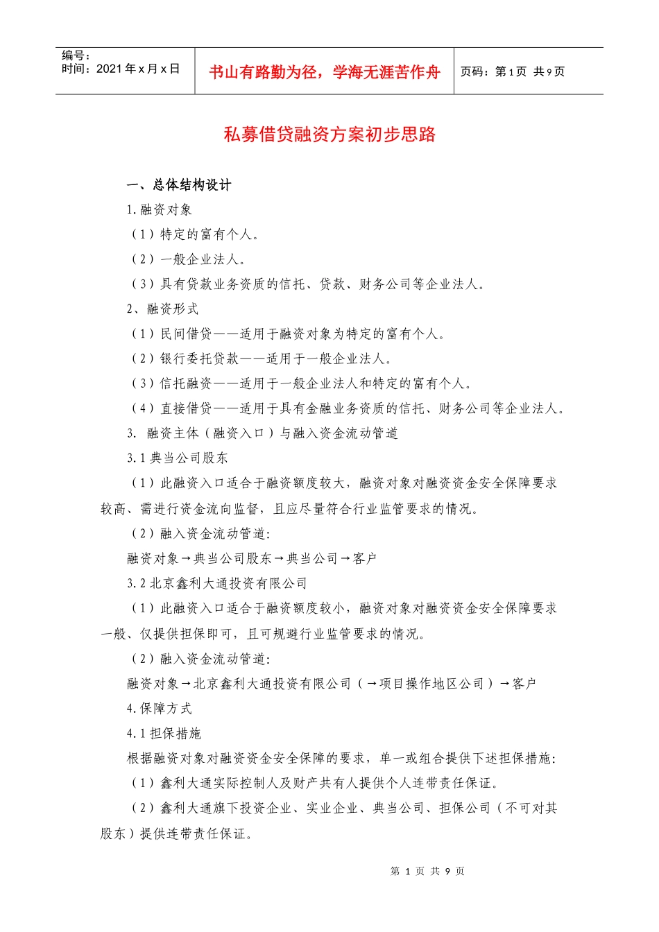 私募借贷融资方案初步思路_第1页