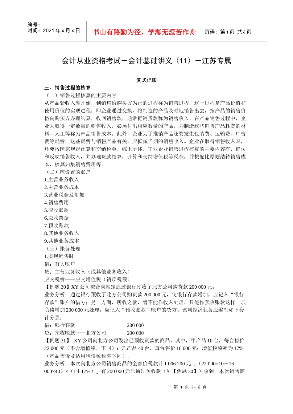 会计从业资格考试-会计基础讲义(11)-江苏专属_第1页