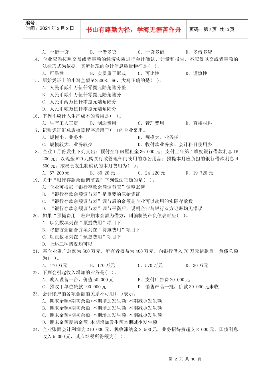 《会计基础》模拟试题及答案二_第2页