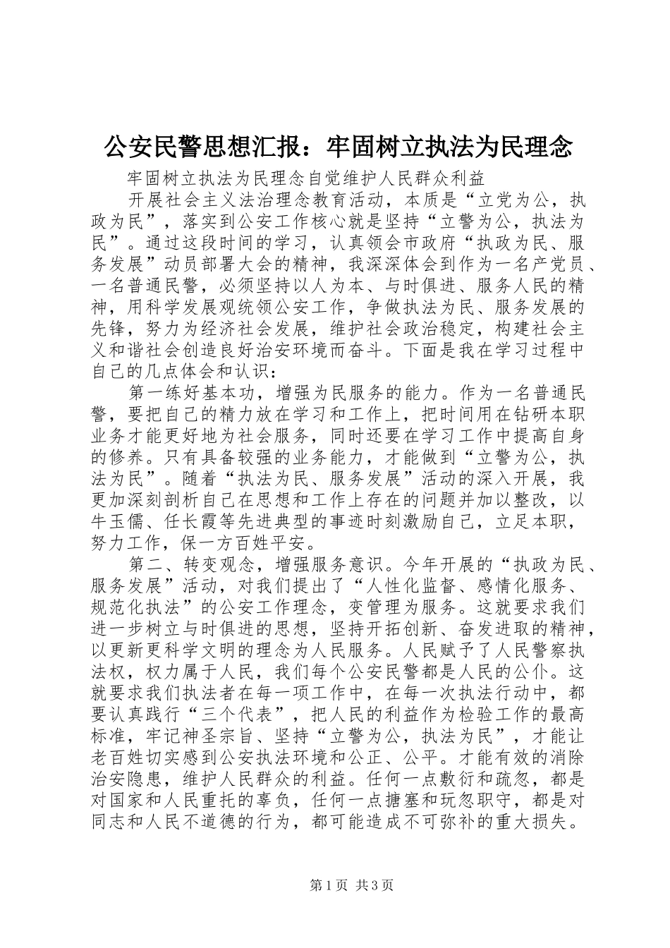 公安民警思想汇报：牢固树立执法为民理念_第1页