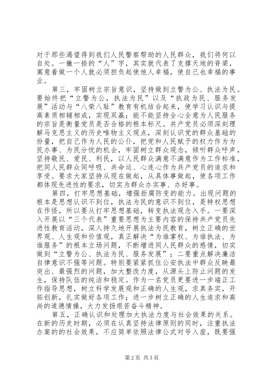 公安民警思想汇报：牢固树立执法为民理念_第2页